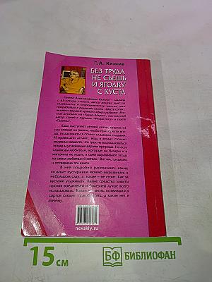 Без труда не съешь и ягодку с куста