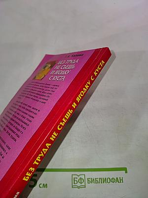 Без труда не съешь и ягодку с куста