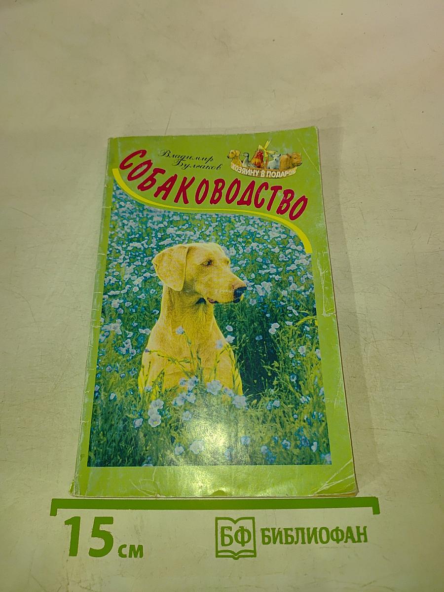 Собаководство