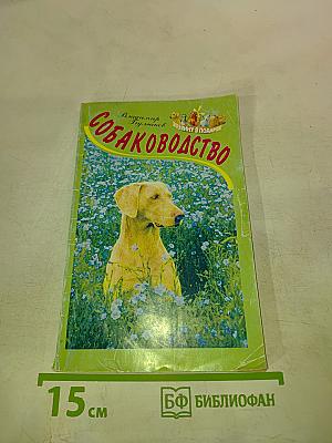 Собаководство