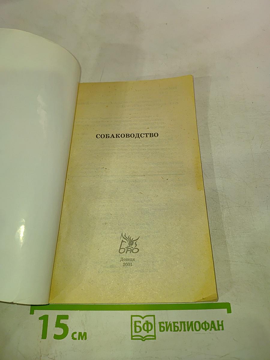 Собаководство