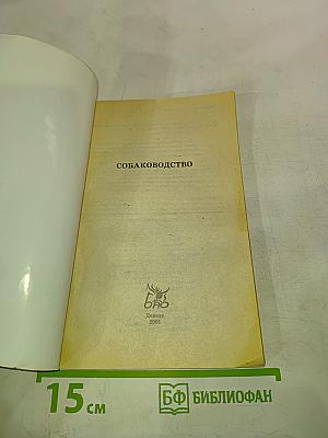 Собаководство