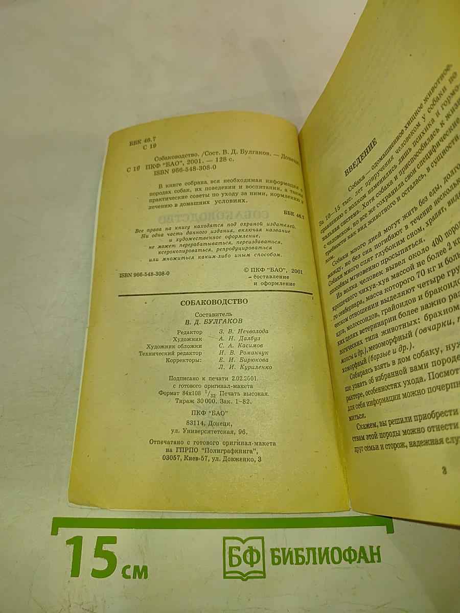 Собаководство