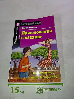 Приключения в саванне