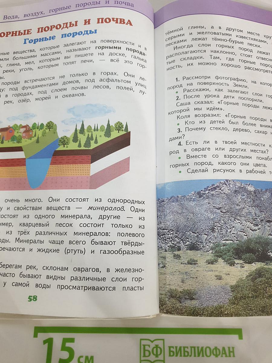 Окружающий мир 3 класс, Часть 1