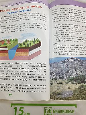 Окружающий мир 3 класс, Часть 1