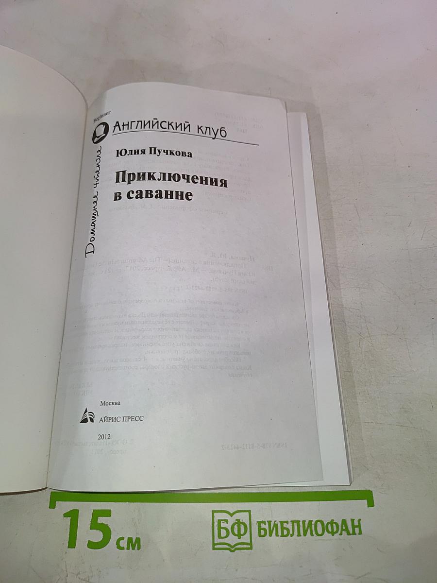 Приключения в саванне