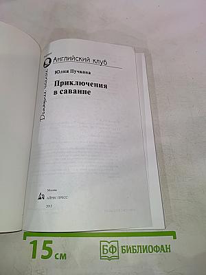 Приключения в саванне