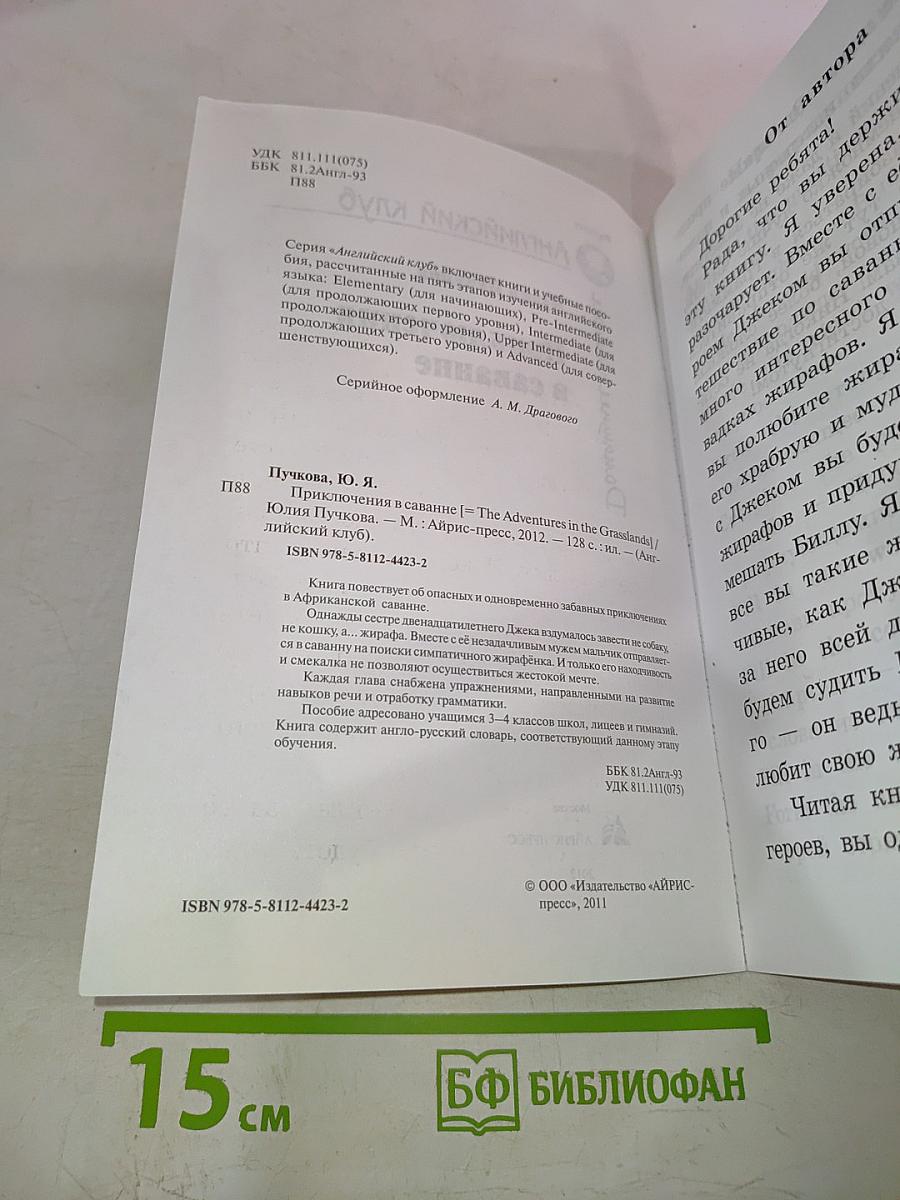 Приключения в саванне