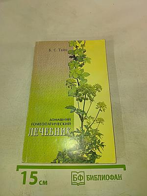 Домашний гомеопатический лечебник