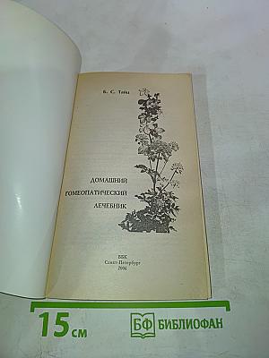 Домашний гомеопатический лечебник