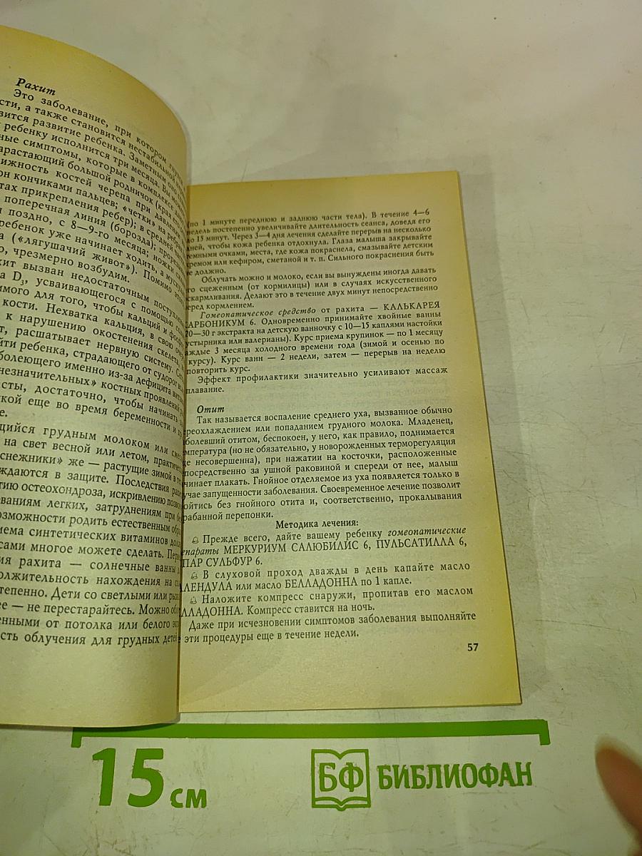 Домашний гомеопатический лечебник