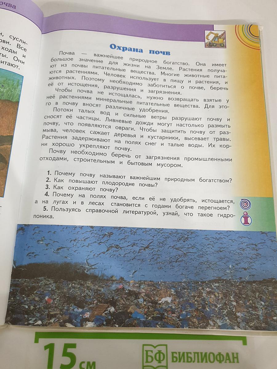 Окружающий мир 3 класс, Часть 1