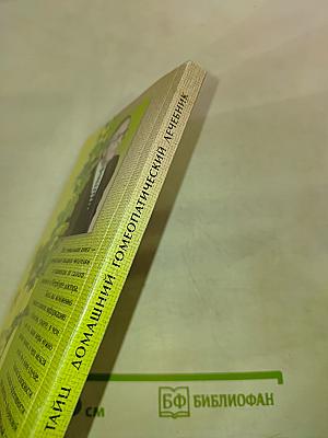 Домашний гомеопатический лечебник