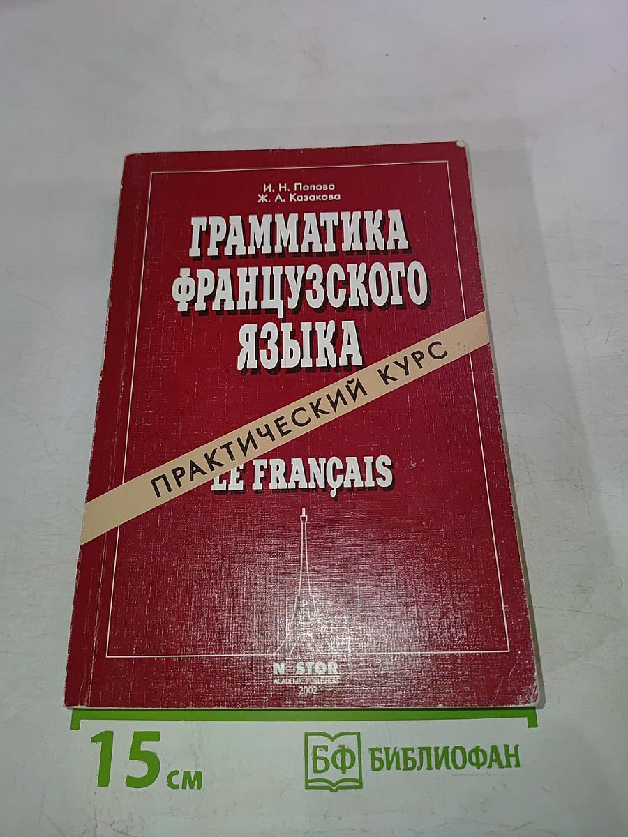 Грамматика французского языка. Практический курс. Le français