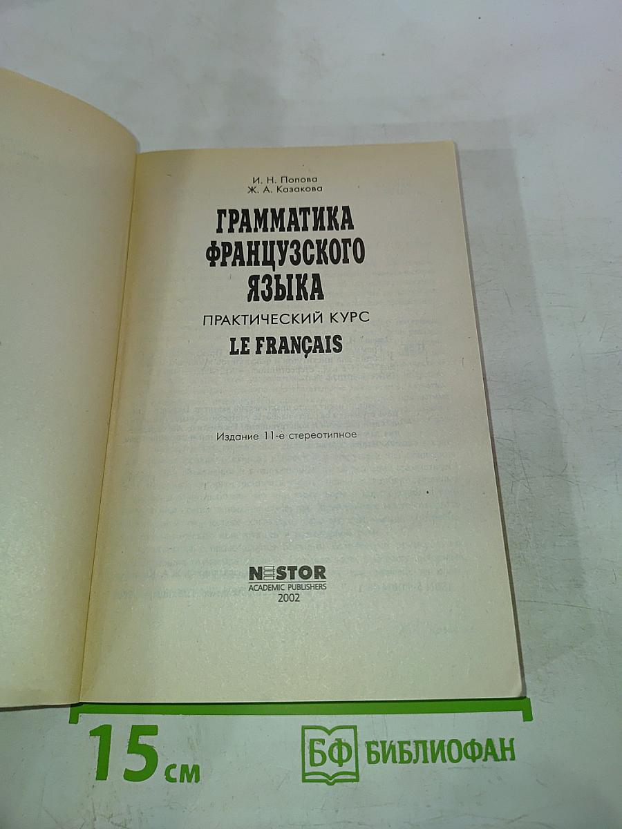 Грамматика французского языка. Практический курс. Le français