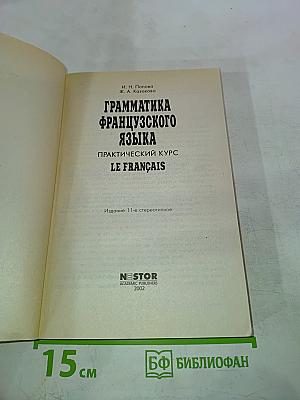 Грамматика французского языка. Практический курс. Le français