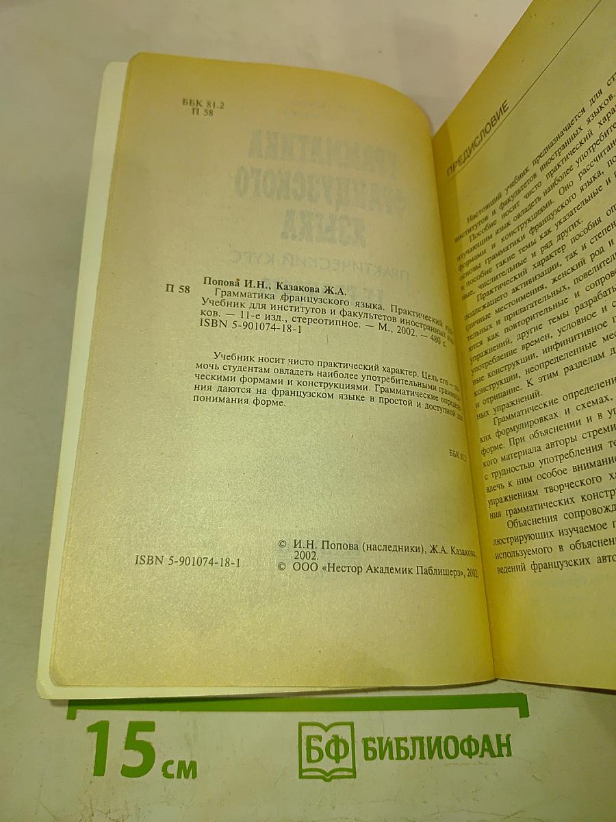 Грамматика французского языка. Практический курс. Le français