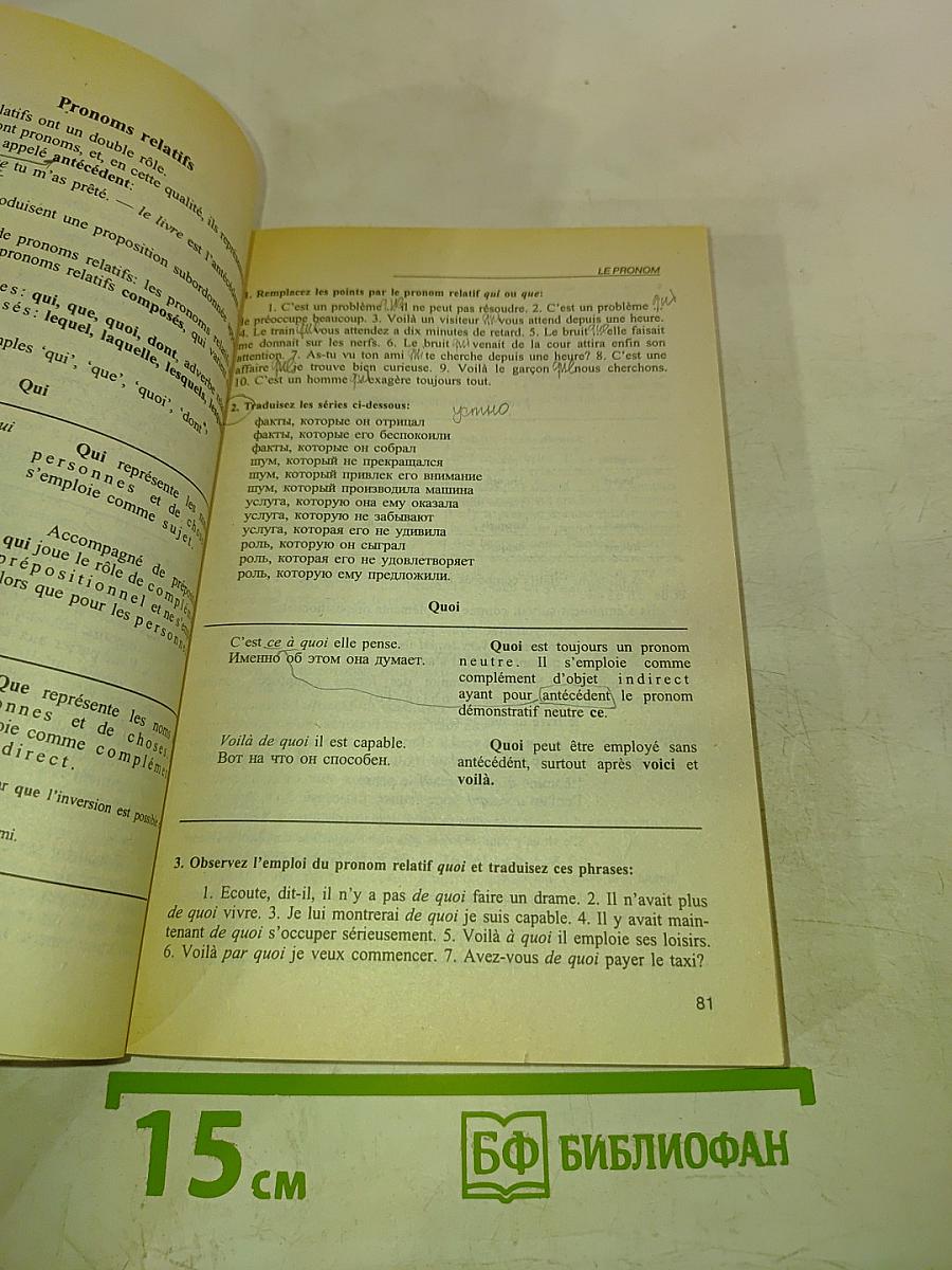 Грамматика французского языка. Практический курс. Le français