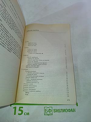 Грамматика французского языка. Практический курс. Le français