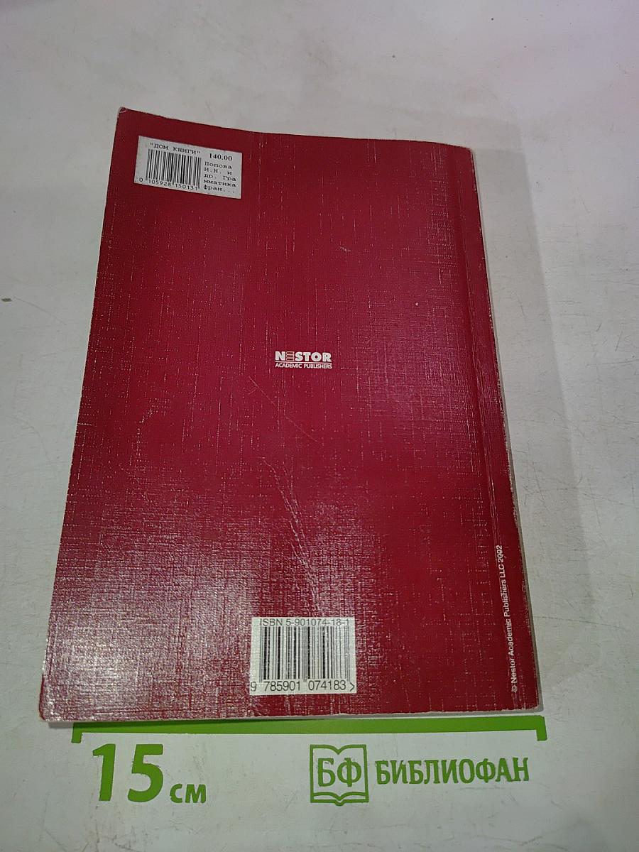 Грамматика французского языка. Практический курс. Le français