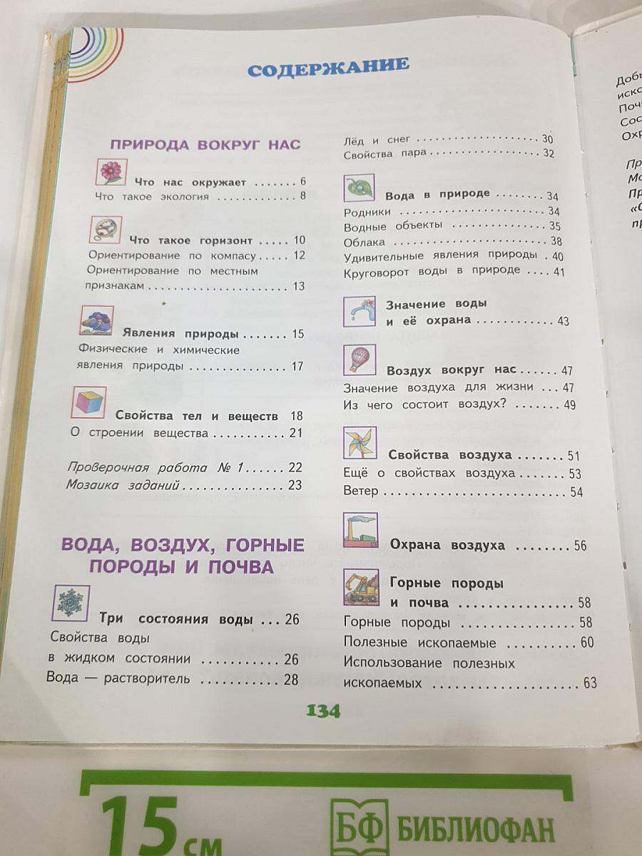 Окружающий мир 3 класс, Часть 1