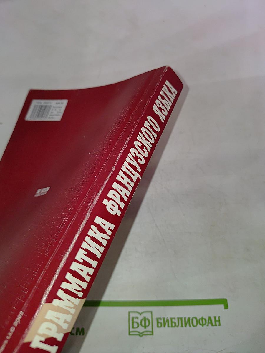 Грамматика французского языка. Практический курс. Le français