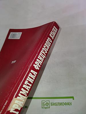 Грамматика французского языка. Практический курс. Le français