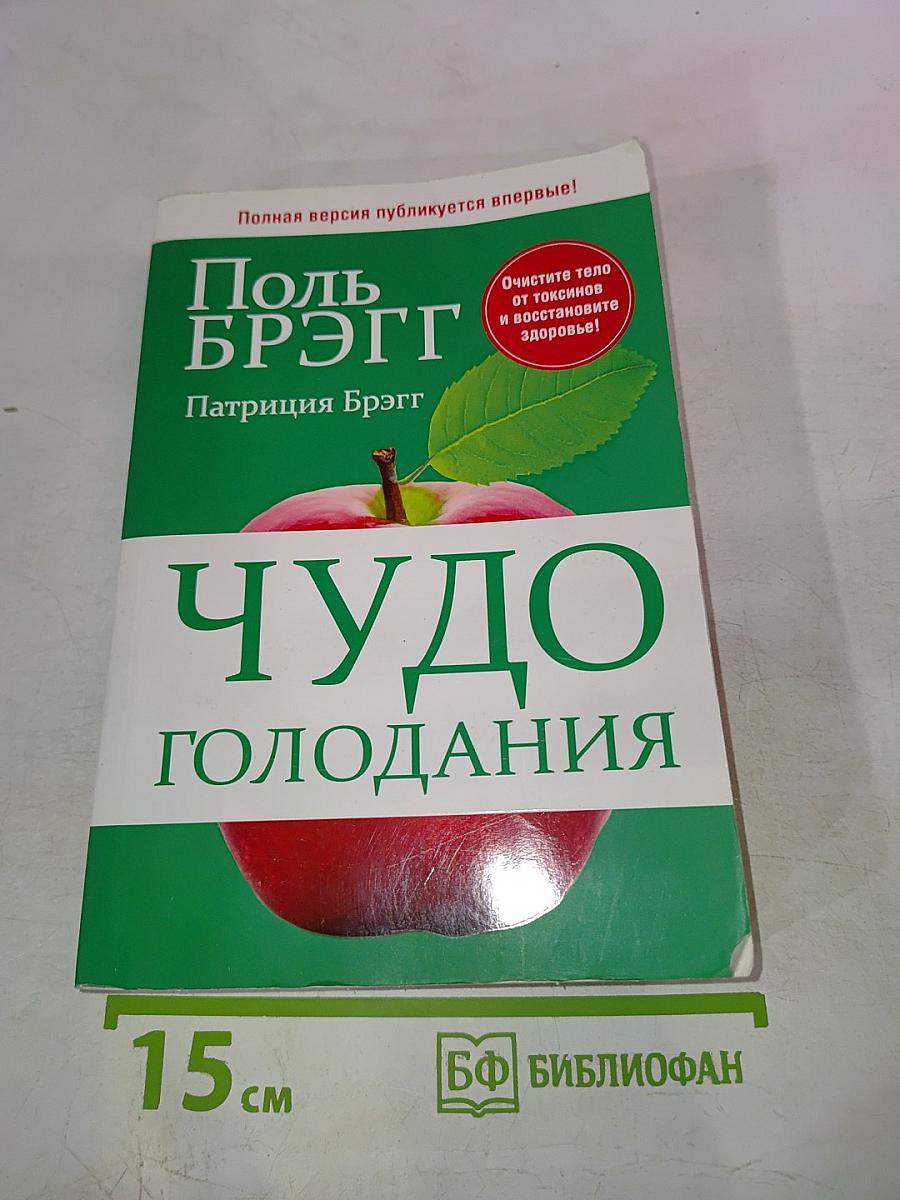 Чудо голодания