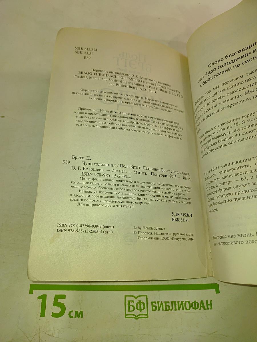 Чудо голодания