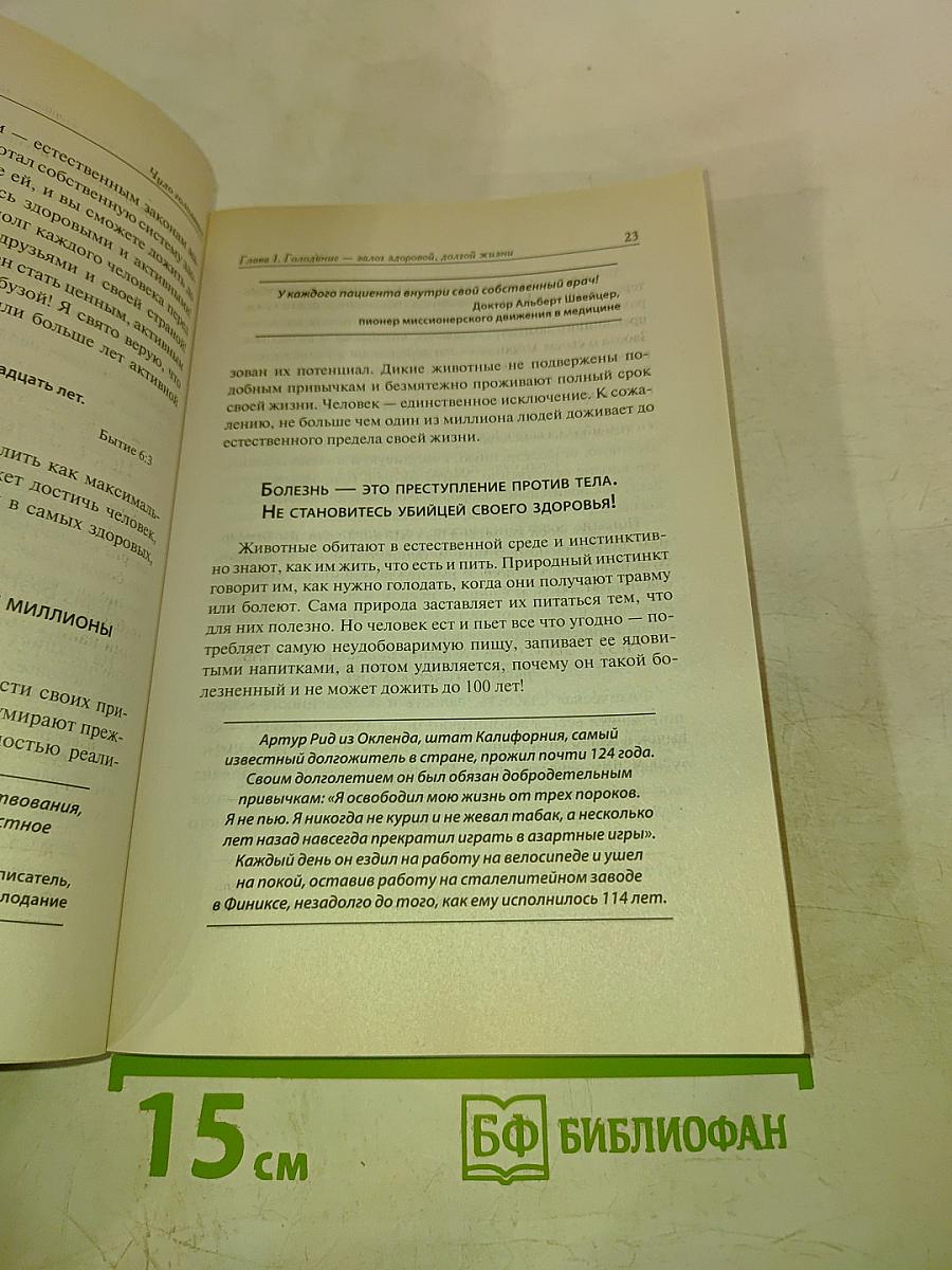 Чудо голодания