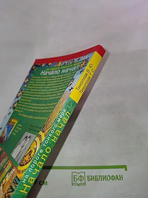 Начало начал