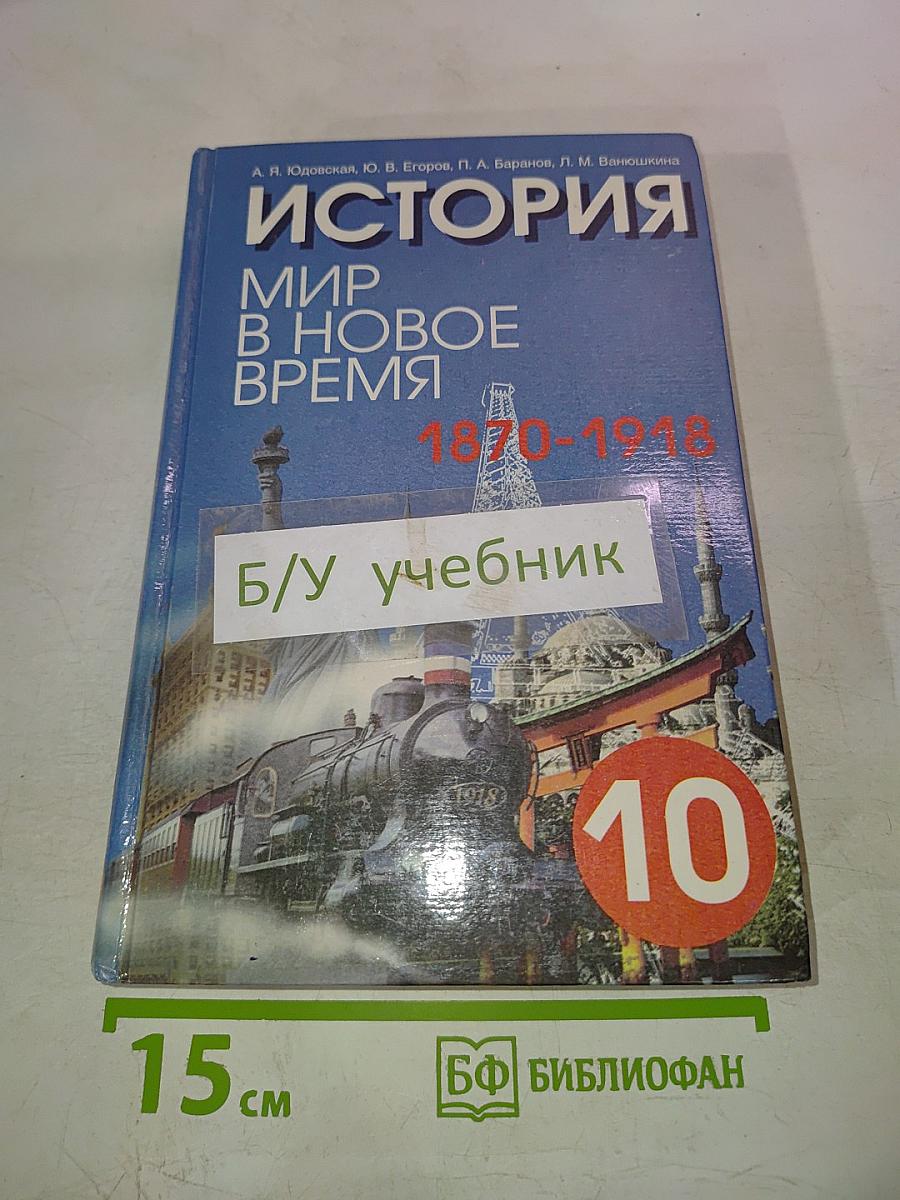 История. Мир в Новое время (1870-1918) для 10 класса