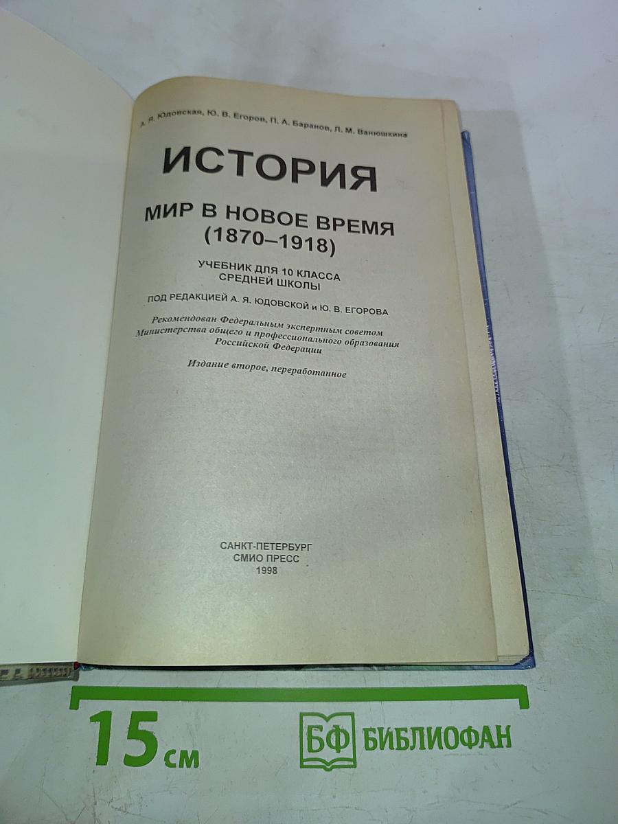 История. Мир в Новое время (1870-1918) для 10 класса