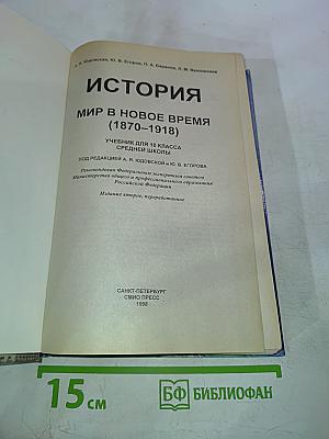 История. Мир в Новое время (1870-1918) для 10 класса