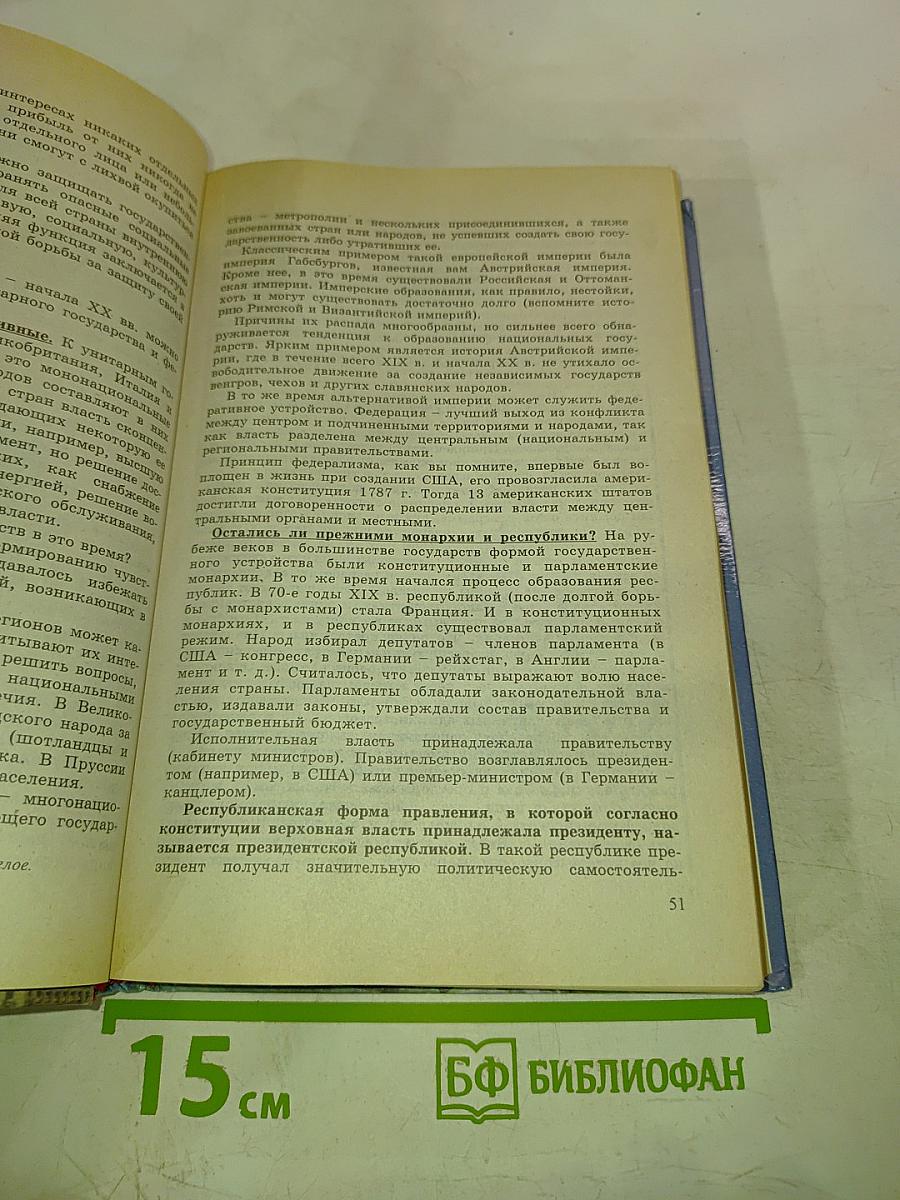 История. Мир в Новое время (1870-1918) для 10 класса