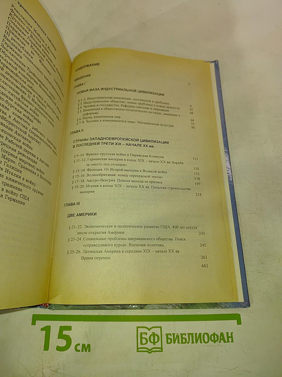 История. Мир в Новое время (1870-1918) для 10 класса