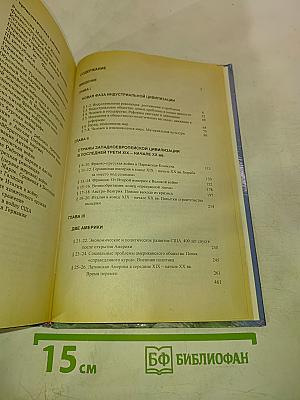 История. Мир в Новое время (1870-1918) для 10 класса