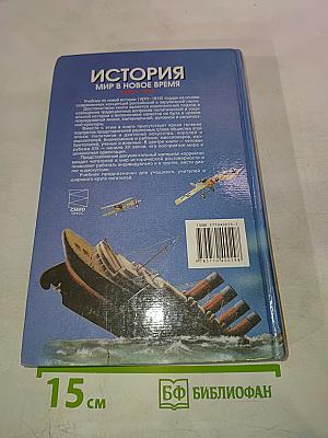 История. Мир в Новое время (1870-1918) для 10 класса