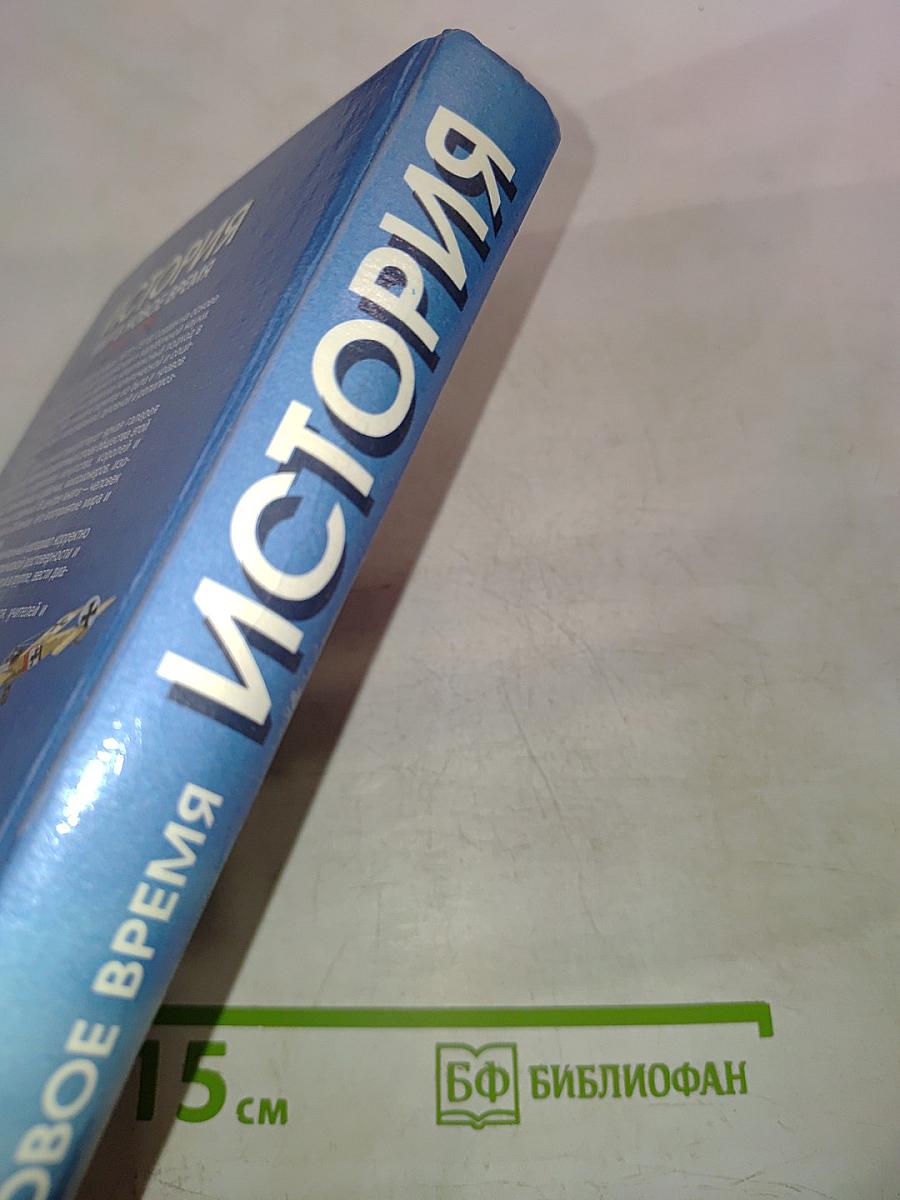 История. Мир в Новое время (1870-1918) для 10 класса