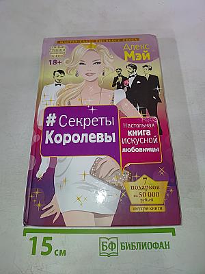 Секреты Королевы. Настольная книга искусной любовницы