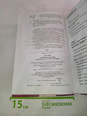 Секреты Королевы. Настольная книга искусной любовницы