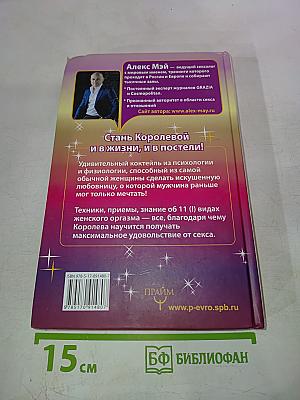 Секреты Королевы. Настольная книга искусной любовницы