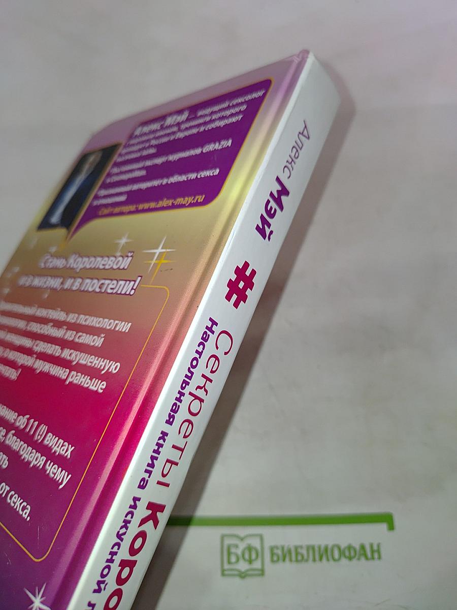 Секреты Королевы. Настольная книга искусной любовницы