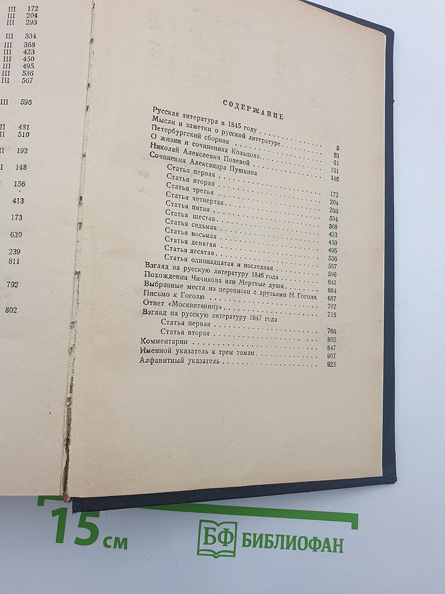 Собрание сочинений в трех томах. Том III. Статьи и рецензии 1843-1848