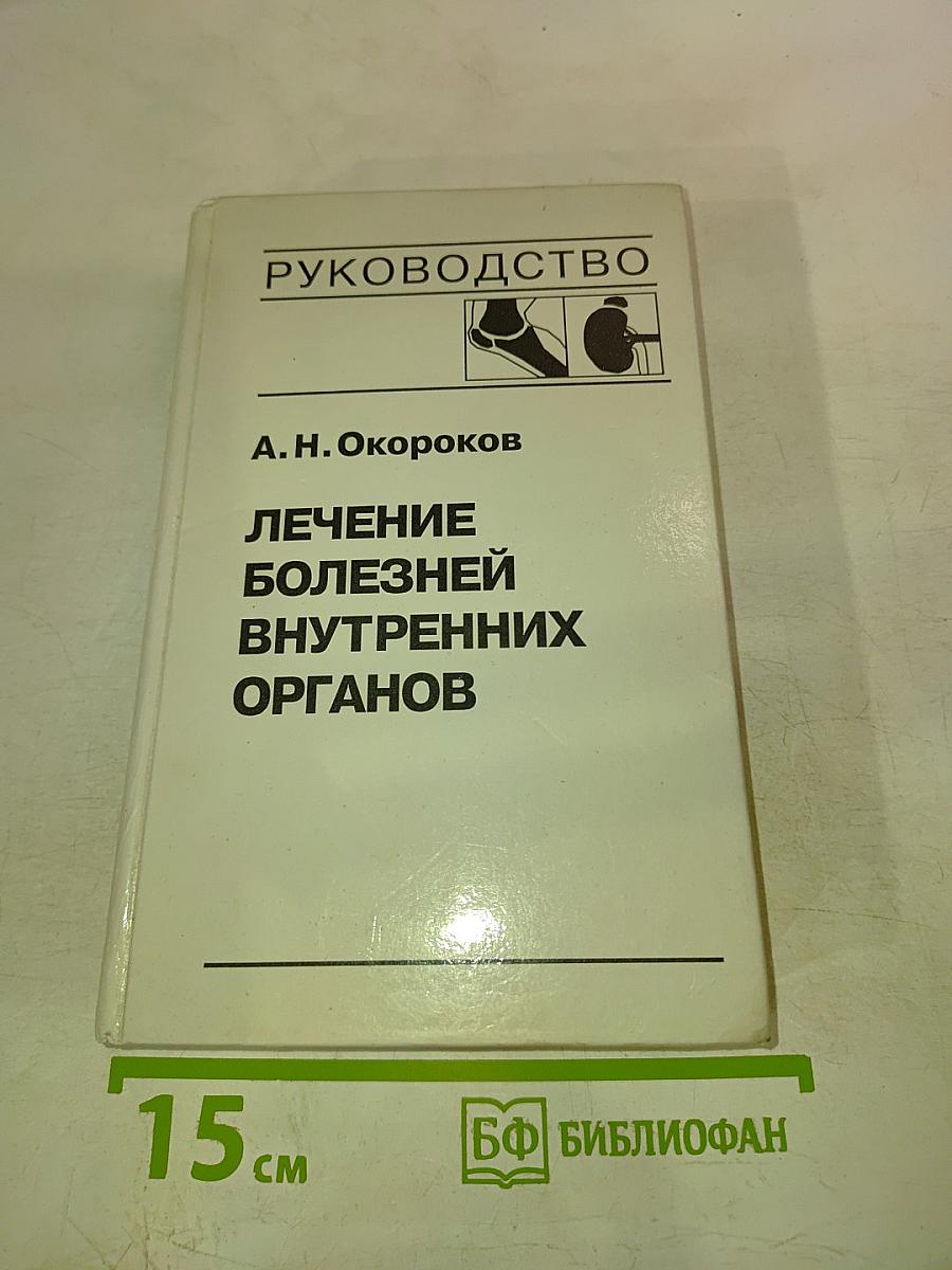 Руководство. Лечение болезней внутренних органов. Том 2