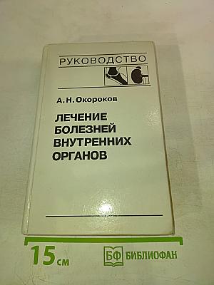 Руководство. Лечение болезней внутренних органов. Том 2