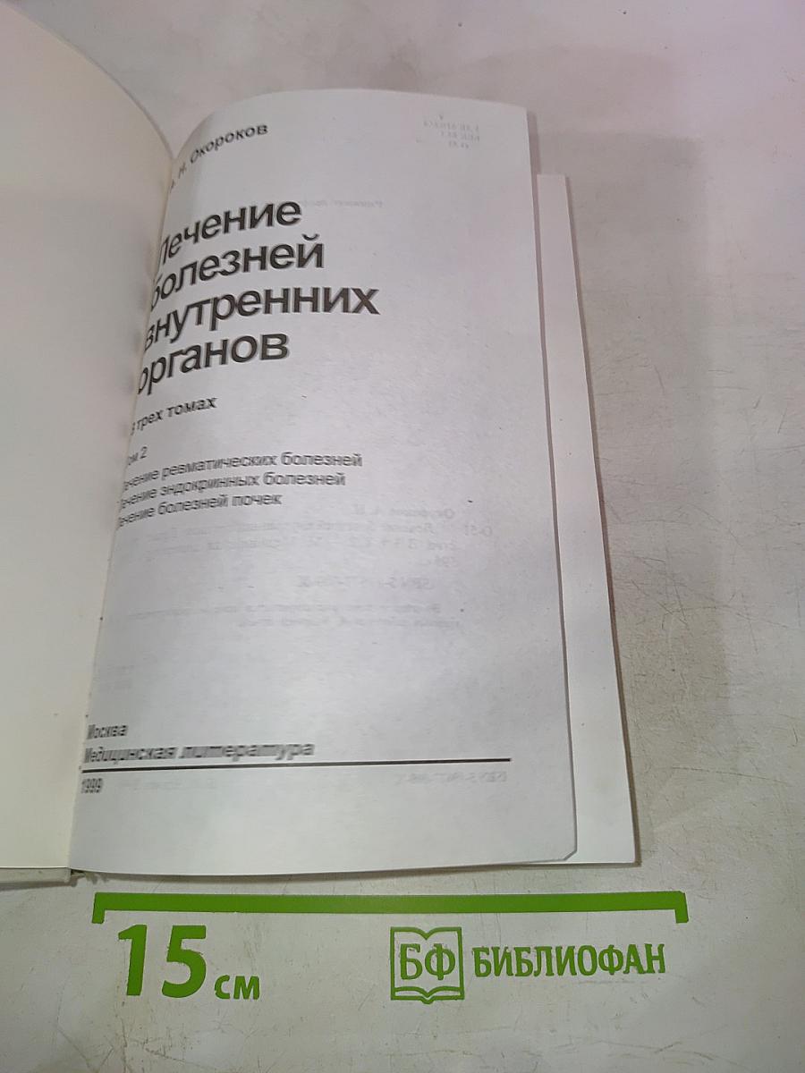Руководство. Лечение болезней внутренних органов. Том 2