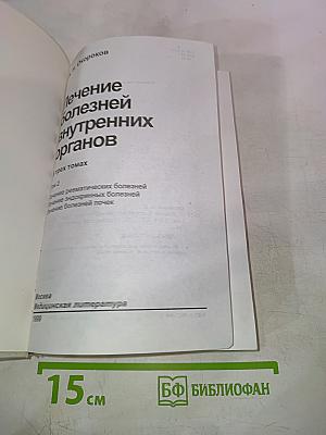 Руководство. Лечение болезней внутренних органов. Том 2