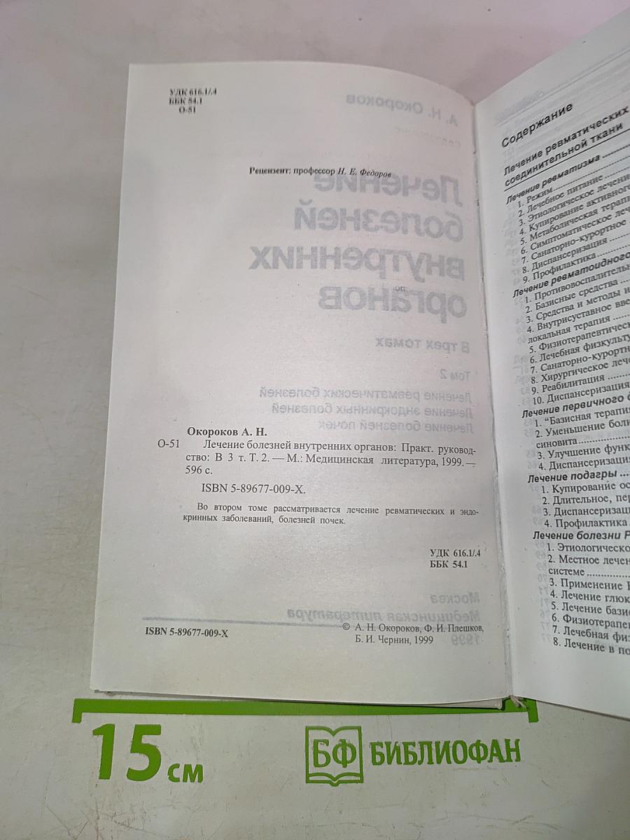 Руководство. Лечение болезней внутренних органов. Том 2